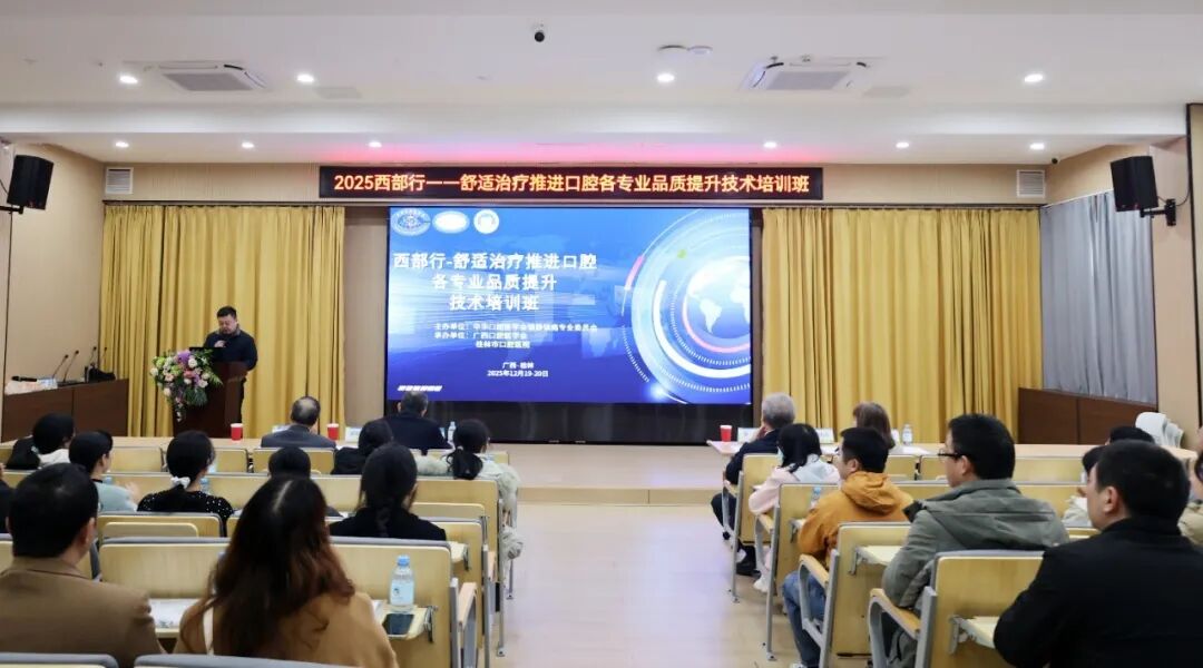 桂林市口腔医院成功举办中华口腔医学会西部行口腔舒适治疗技术培训班