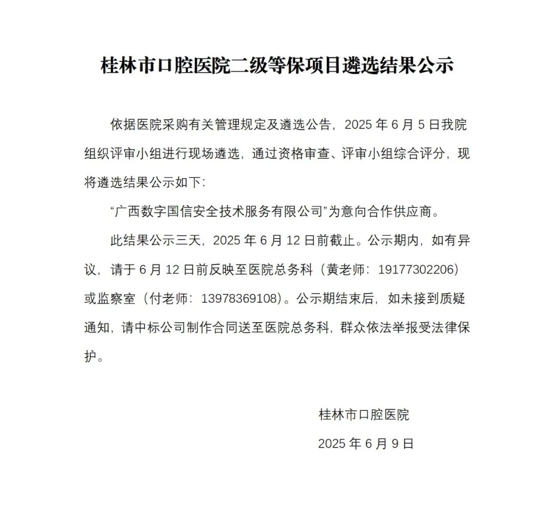 桂林市口腔医院二级等保项目遴选结果公示