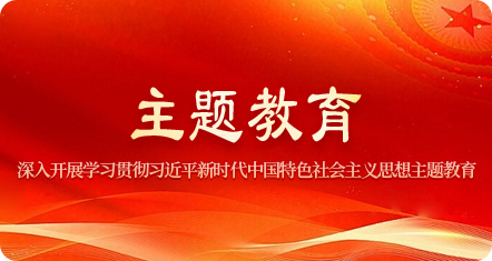 主题教育