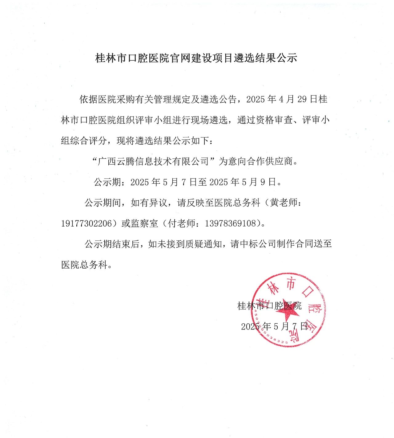 桂林市口腔医院官网建设项目遴选结果公示