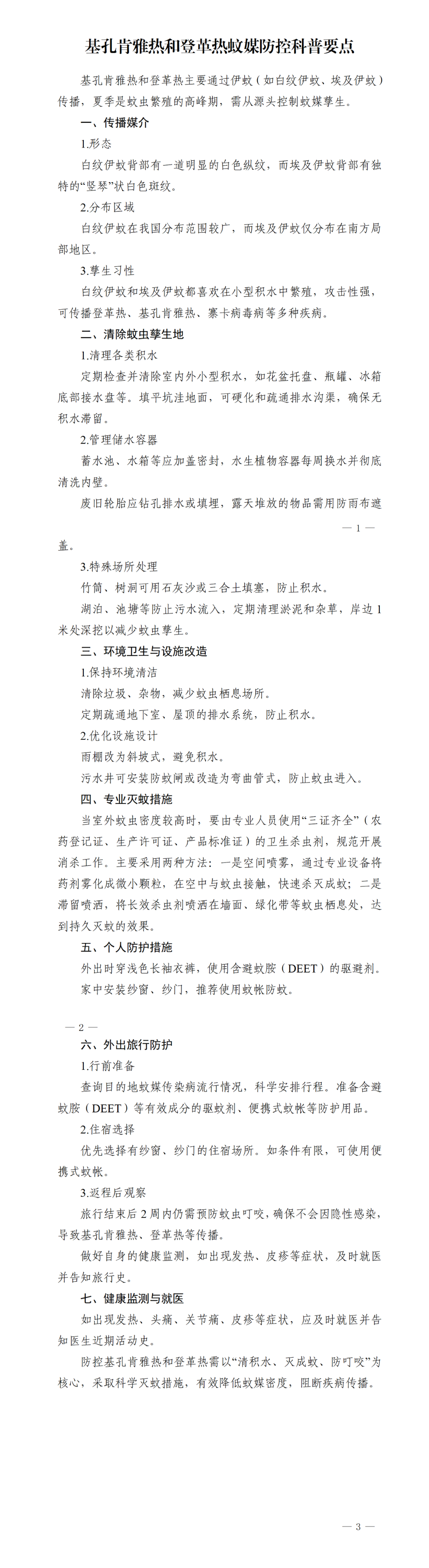 基孔肯雅热和登革热蚊媒防控科普要点