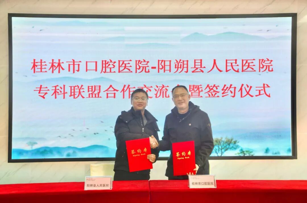桂林市口腔医院与阳朔县人民医院举行口腔专科联盟签约仪式