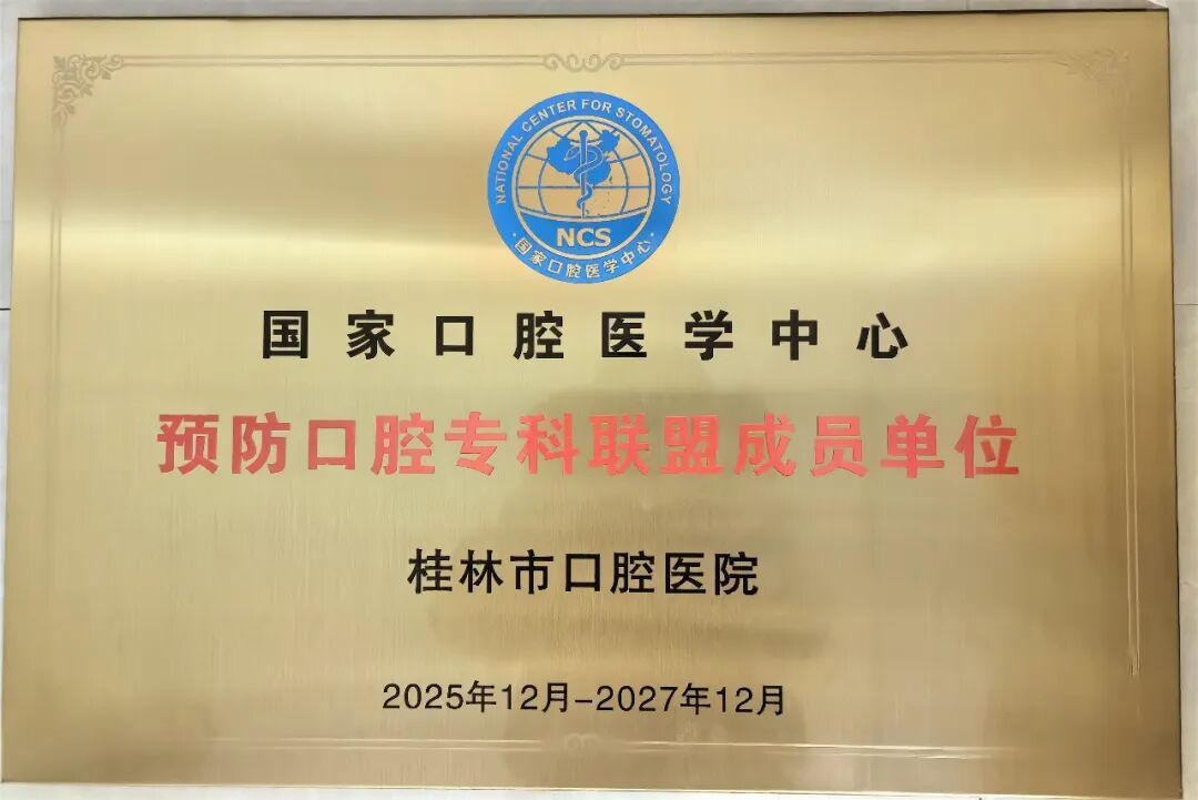 桂林市口腔医院获两项国家级荣誉 跻身国家口腔医学高质量发展平台