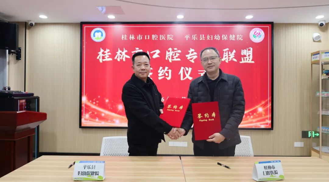 桂林市口腔医院与平乐县妇幼保健院共建口腔专科联盟 共同提升妇幼口腔健康服务能力