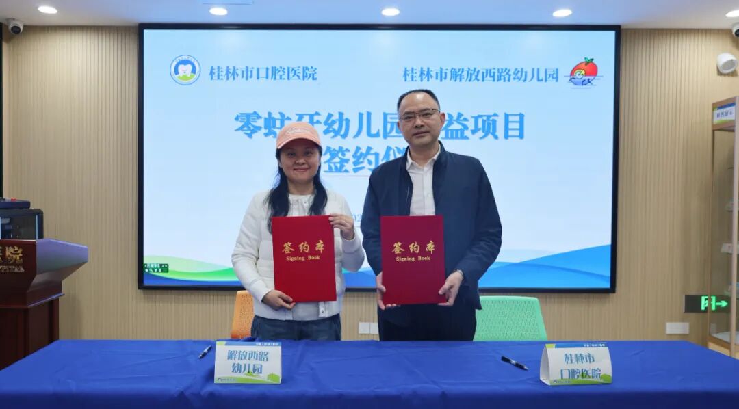 桂林市口腔医院与桂林市解放西路幼儿园签约共建“零蛀牙幼儿园”