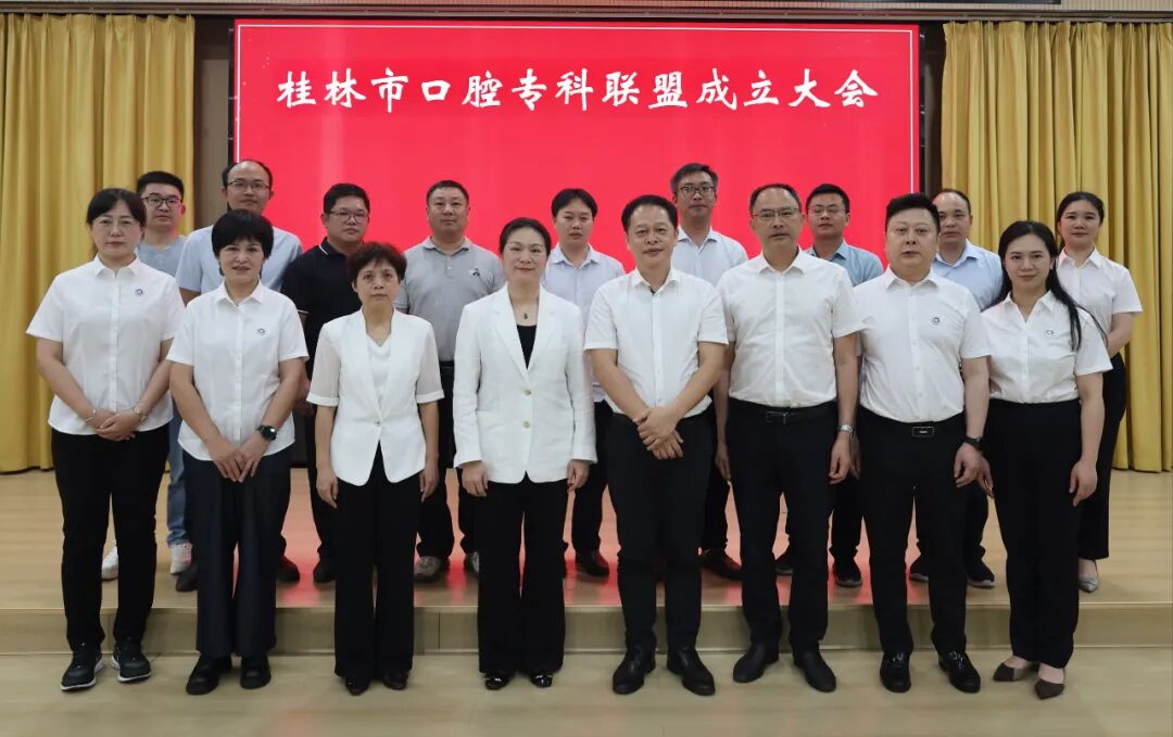 桂林市口腔专科联盟正式成立│推动优质医疗资源下沉，让群众“看牙更便捷”