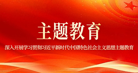主题教育