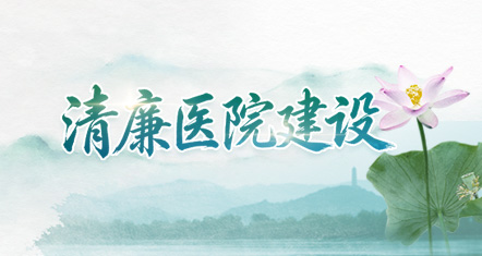 清廉医院