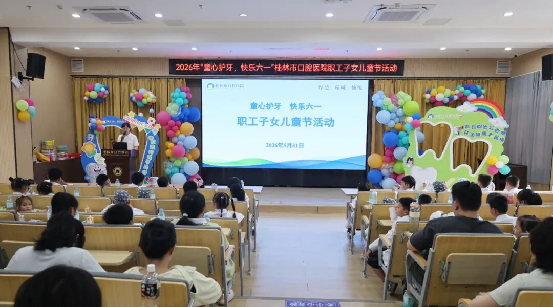 童心护牙，快乐六一│桂林市口腔医院举办职工子女儿童节主题活动