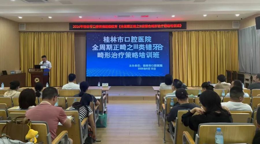 全周期正畸之III类错颌畸形治疗策略培训班在桂林圆满落幕