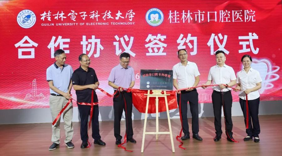 桂林市口腔医院与桂林电子科技大学共建口腔专科联盟 开启医教协同新篇章